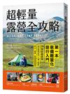 超輕量露營全攻略：第一本裝備輕量化旅行入門！139種裝備選擇，結合使用技巧×達人路線，登山、單車、搭飛機都適用