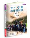 育生學派海外研討會論文集~李政育醫師帶領台灣中西醫結合神經醫學研究成果走向世界
