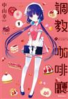 調教咖啡廳（1）