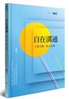 自在溝通：人我互動，從心出發