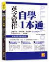 英文寫作自學1本通：詞彙佳句、句型結構、書寫練習ALL IN ONE，打造寫作實力，一本就夠！