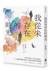 我從未存在的時光