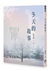 冬天的故事