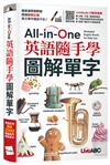 All-in-One英語隨手學圖解單字