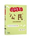 這題會考！公民（6版）