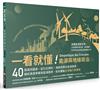 一看就懂！能源與地緣政治：40張資訊圖表，從化石燃料、減碳到再生能源困境，解析資源爭奪與區域競爭，如何牽動全球權力新賽局