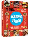 【全圖解】日本點餐超簡單：24類美食×吃喝實戰指南，從點餐、數位支付、訂位，不懂日文也能在地吃喝不踩雷