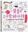 畫個喵！一筆畫出可愛貓咪繪（三版）：2000張貓星人表情X姿態的萌Q繪畫技法