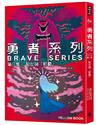 勇者系列／第六集：聖女與「那個」