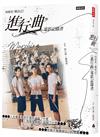 向前走，做自己﹗ 「進行曲」電影記錄書