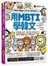 用MBTI學韓文：用韓文和韓國人從打零工聊到做阿公(附MBTI線上測驗網站+「Youtor App」內含VRP虛擬點讀筆)