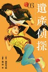 遺產偵探（3）