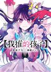 【我推的孩子】（16）END