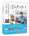今天煮什麼？：型男主廚吳秉承的百搭美味方程式，活用15種食材╳6種鍋具小家電，教你又快又省錢，搞定一桌超營養料理！