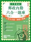 2026郵政內勤六合一題庫(中華郵政(郵局)專業職二內勤適用)(收錄1160道試題，題題詳解)(十二版)