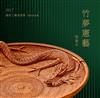 竹夢憲藝 張憲平:2017國家工藝成就獎得獎者專輯[精裝]