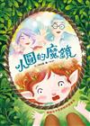 小圓的魔鏡: 網路兒少性剝削防制繪本[精裝/附光碟]