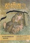 動物園雜誌179期-聯合國永續發展目標 優質教育