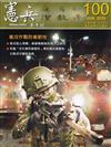 憲兵半年刊NO:100衛戍作戰防衛韌性