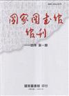 國家圖書館館刊114年第(1)期(半年刊)