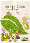 農糧署113年年報