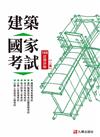 建築國家考試：108試題詳解（第二版）