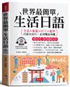 世界最簡單 生活日語：生活×旅遊×打工×遊學，日語自由行，走到哪說到哪。（附贈線上MP3）