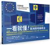 一看就懂！歐洲與地緣政治：40張資訊圖表，從超國家體制理解歐盟經濟、軍事、移民、身分認同的挑戰，掌握動盪世界和平新路徑