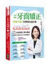 全彩圖解 牙齒矯正 完美升級！您需要知道的事