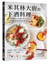 米其林大廚的下酒料理 ：從冷盤開胃小菜到正餐主菜熱食，100道排隊餐酒館招牌菜輕鬆做！