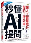 秒懂AI提問：讓人工智慧提升你的工作效率