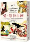 愛．慾 浮世繪：日本百年極樂美學，菊與劍外最輝煌的情色藝術史【二版】