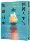 翻轉人生的關鍵時刻：讓平凡變不凡，打造永生難忘的巔峰體驗