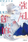 強風與節拍（1）