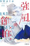 強風與節拍（1）（首刷限定版）