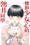 懷抱少女心的鶉井同學（1）