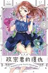 政宗君的復仇 新裝版 （2）