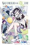 和尾守積美希共度奇幻日常（4）
