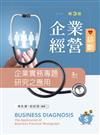企業經營診斷─企業實務專題研究（第三版）