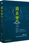語言學：結構、認知與文化的探索（二版）