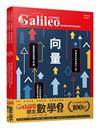 少年Galileo『觀念數學2』：《向量》、《圓周率》、《質數》、《無限》【套書共四冊】