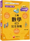【完全對應評量範圍】數學(C)工職 完全攻略［升科大四技二專］