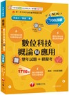 【大量模擬試題】數位科技概論與應用[歷年試題+模擬考] （升科大四技二專）