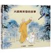 大師與來發的故事