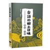 台語的鄉土口味︰俗諺、俚語