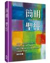 簡明聖經（新藝術5版）（精裝）︰創世記、出埃及記1～20章、約伯記、詩篇、箴言、傳道書、雅歌、以賽亞書、耶利米書、耶利米哀歌、以西結書、約拿書、新約全書