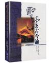 聖靈古今論（2版）︰從聖經、歷史、神學看神的同在