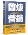 簡煉營銷︰一台電腦，由零起步，年收千萬的網上營銷方程式