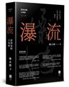 瀑流（增訂本）︰港澳暴動日知錄