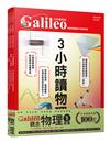 少年Galileo『觀念物理1』：《3小時讀物理》、《物理 力學篇》、《定律》、《單位》【套書共四冊】